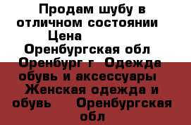 Продам шубу в отличном состоянии › Цена ­ 37 000 - Оренбургская обл., Оренбург г. Одежда, обувь и аксессуары » Женская одежда и обувь   . Оренбургская обл.